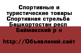 Спортивные и туристические товары Спортивная стрельба. Башкортостан респ.,Баймакский р-н